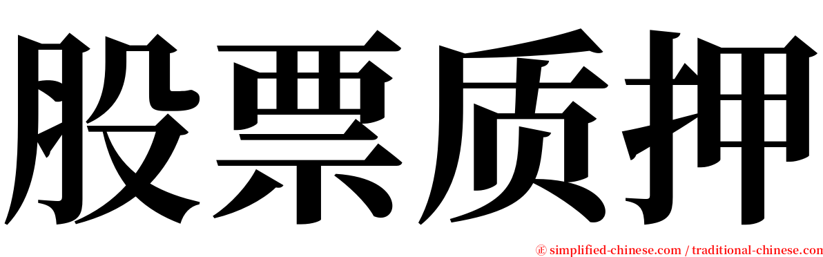 股票质押 serif font