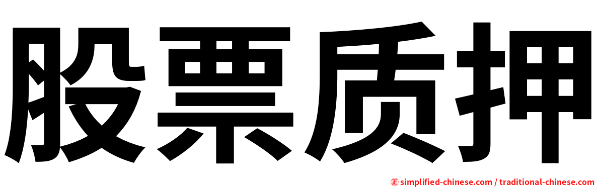 股票质押