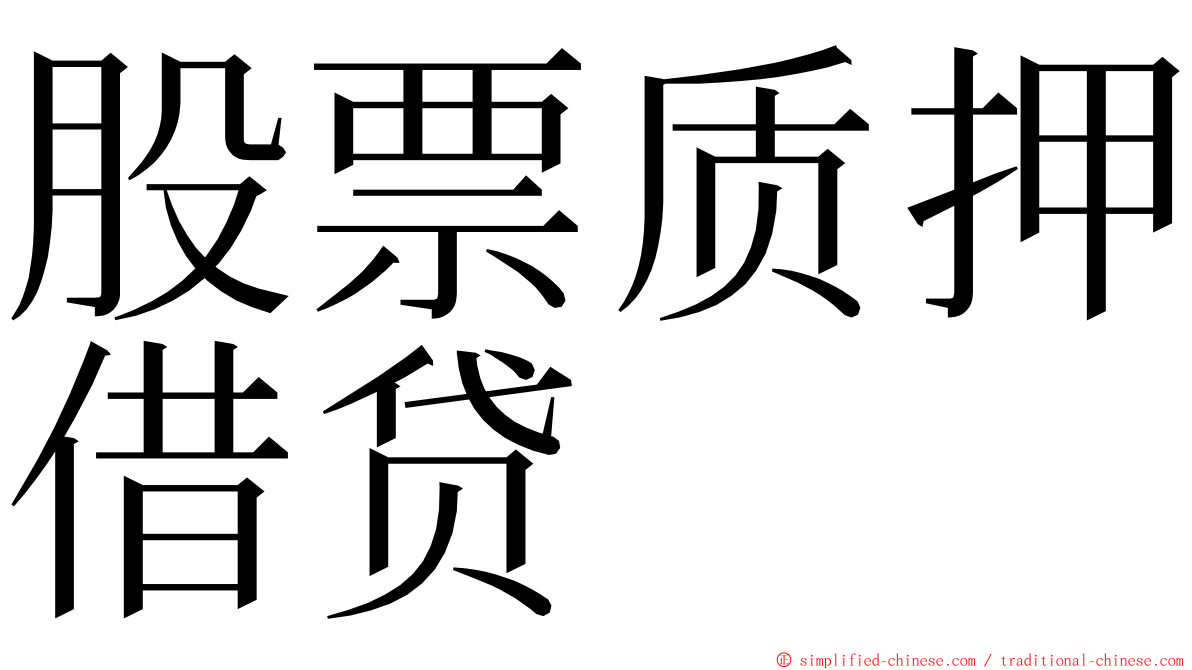 股票质押借贷 ming font