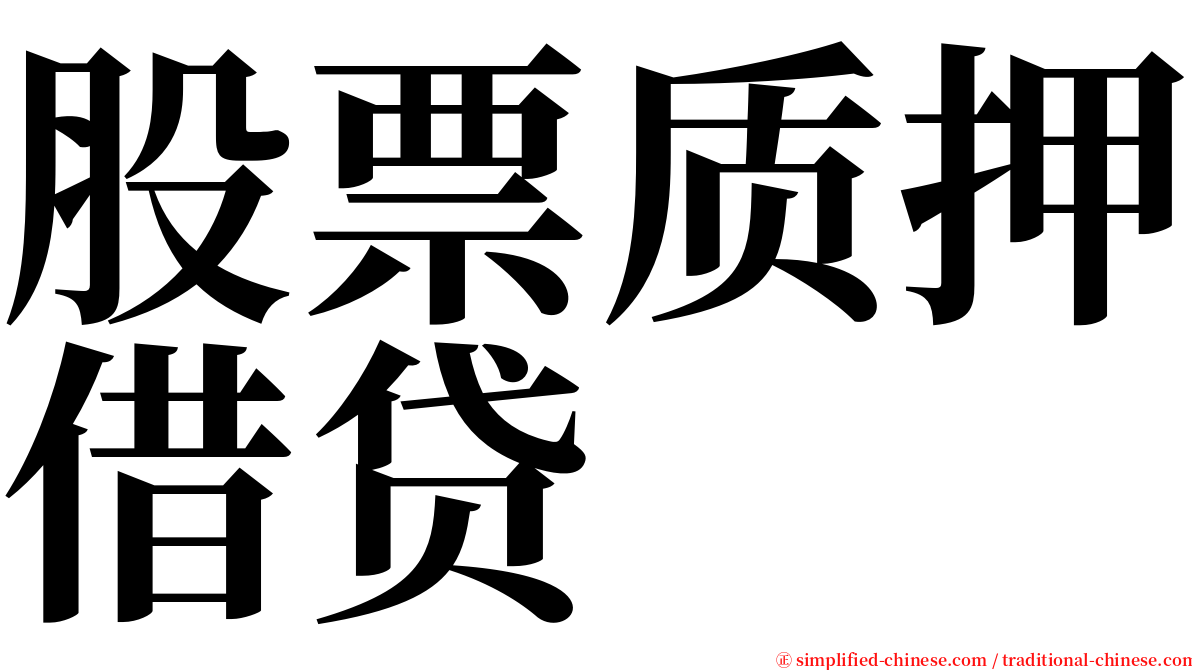 股票质押借贷 serif font