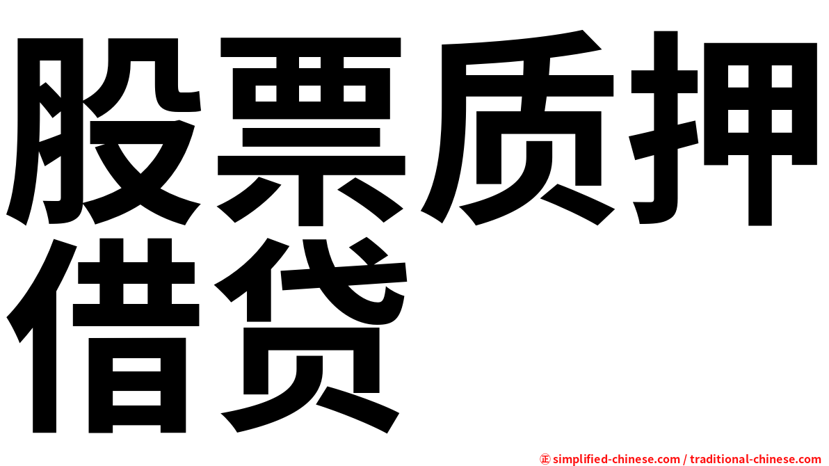 股票质押借贷