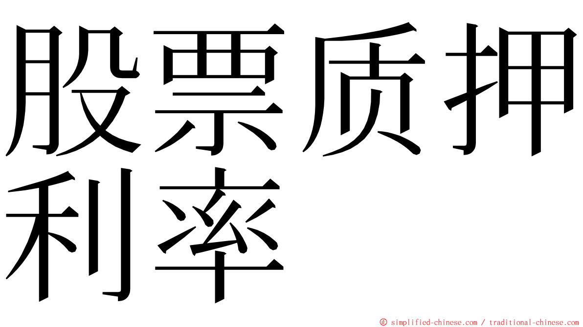 股票质押利率 ming font