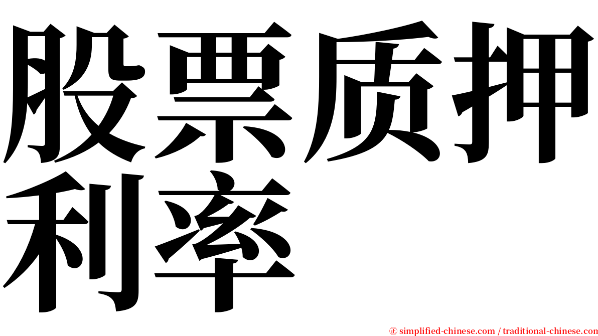 股票质押利率 serif font