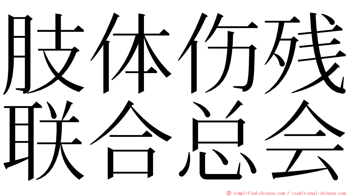 肢体伤残联合总会 ming font