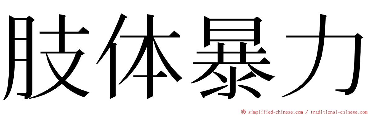 肢体暴力 ming font