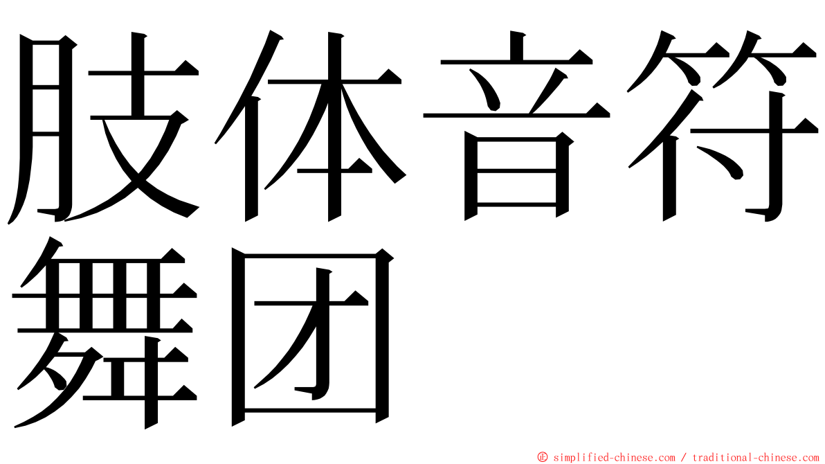 肢体音符舞团 ming font