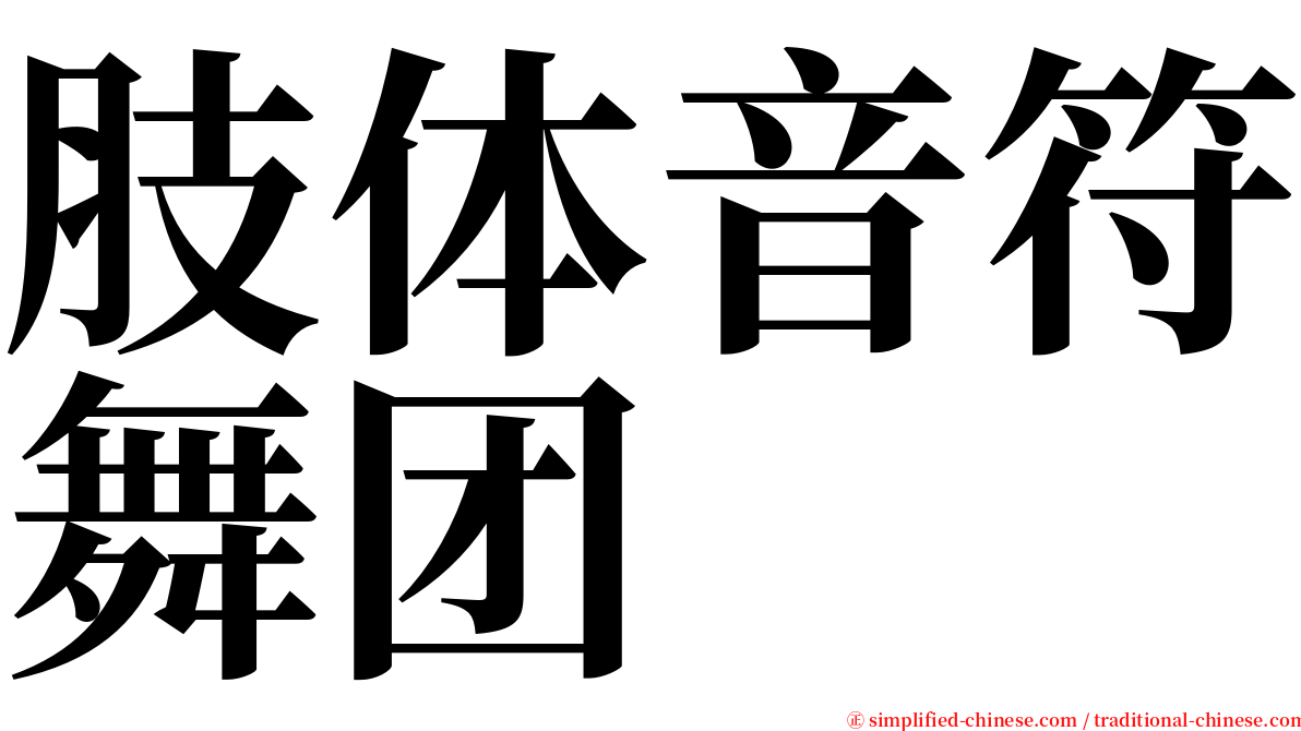 肢体音符舞团 serif font