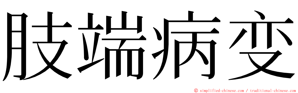 肢端病变 ming font