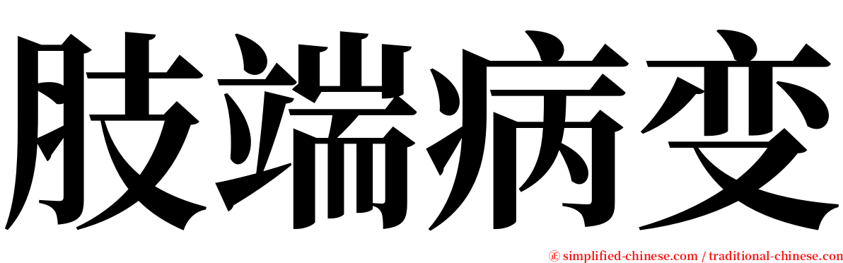 肢端病变 serif font