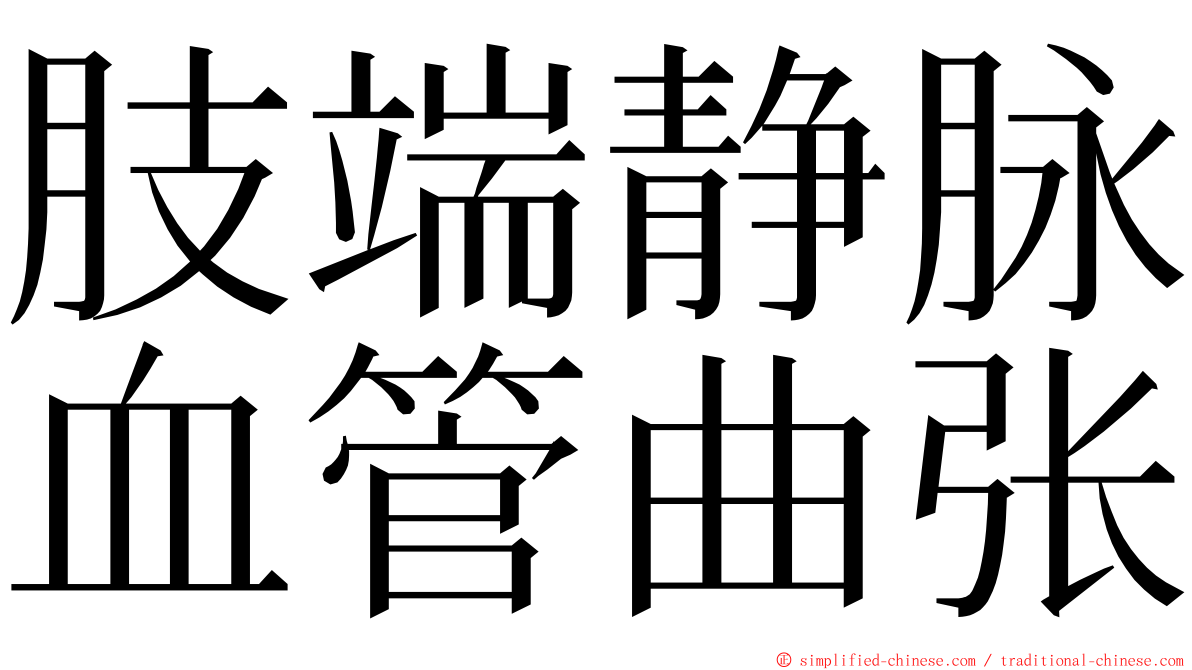 肢端静脉血管曲张 ming font