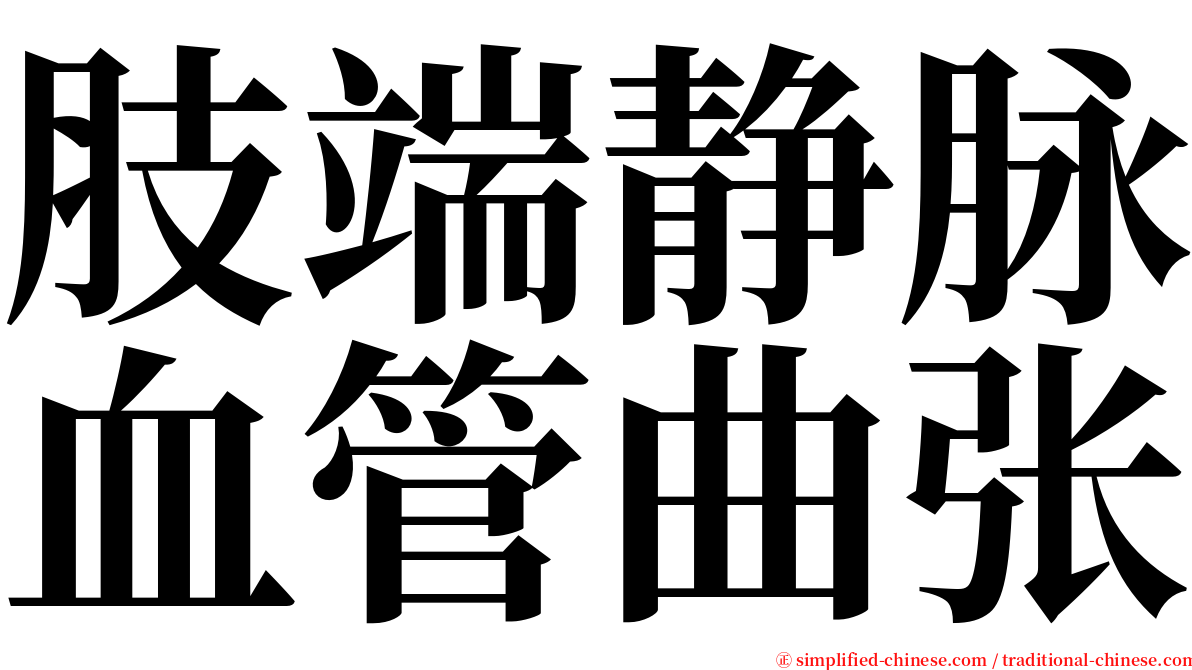 肢端静脉血管曲张 serif font