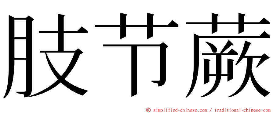 肢节蕨 ming font