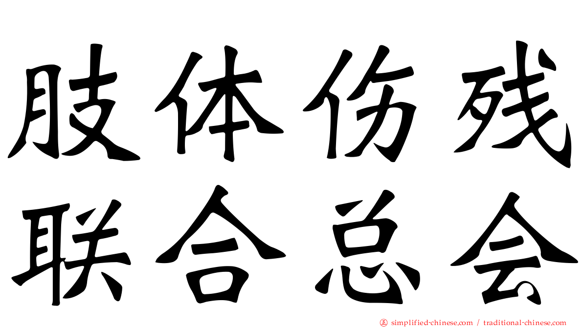 肢体伤残联合总会