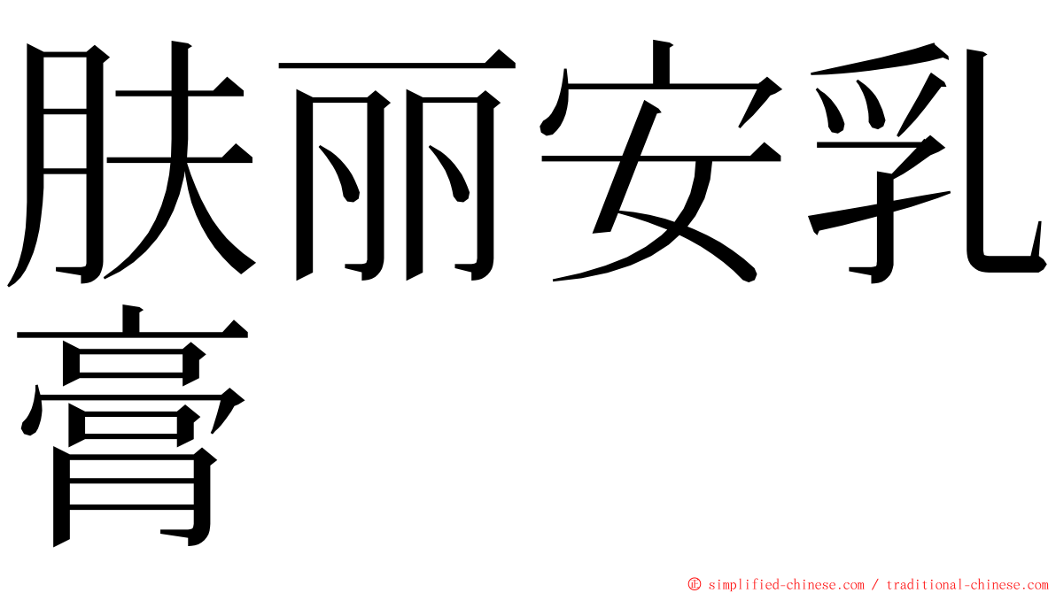 肤丽安乳膏 ming font