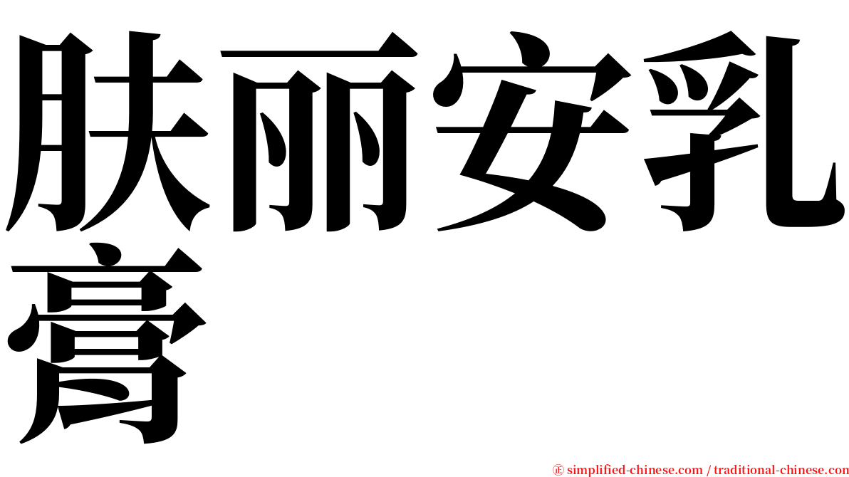 肤丽安乳膏 serif font