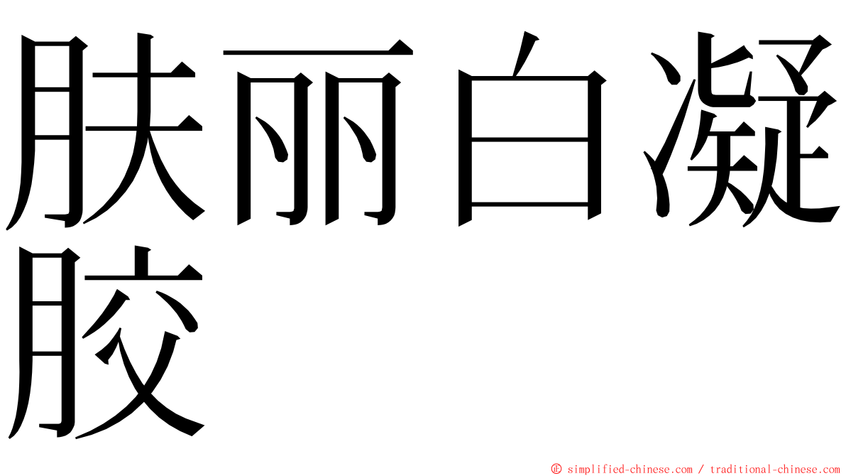 肤丽白凝胶 ming font