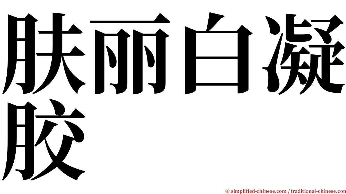 肤丽白凝胶 serif font