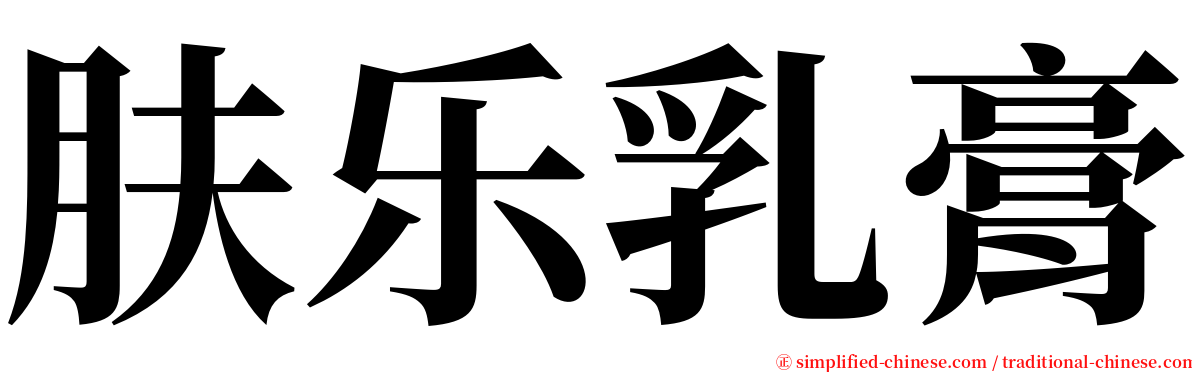 肤乐乳膏 serif font