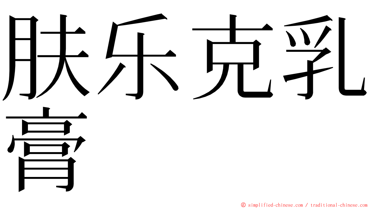 肤乐克乳膏 ming font