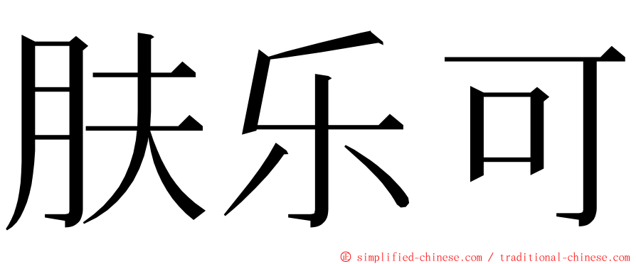 肤乐可 ming font