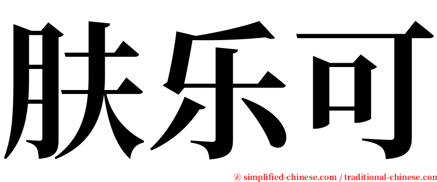 肤乐可 serif font