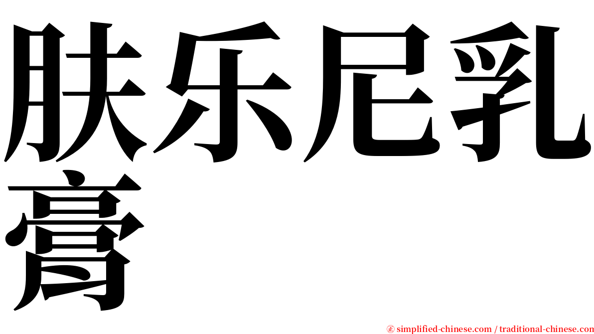 肤乐尼乳膏 serif font