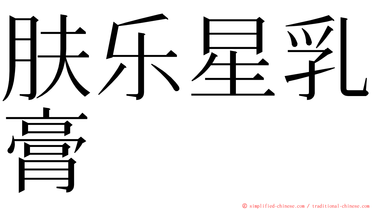 肤乐星乳膏 ming font