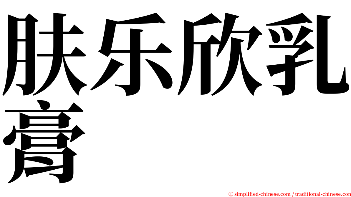 肤乐欣乳膏 serif font