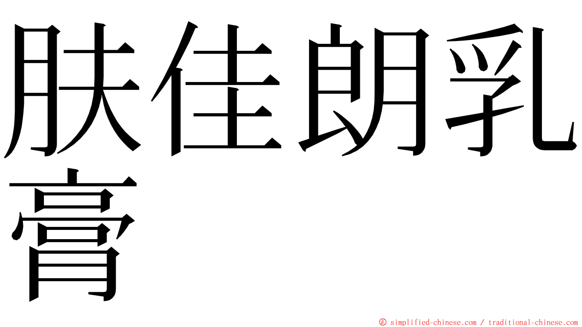 肤佳朗乳膏 ming font