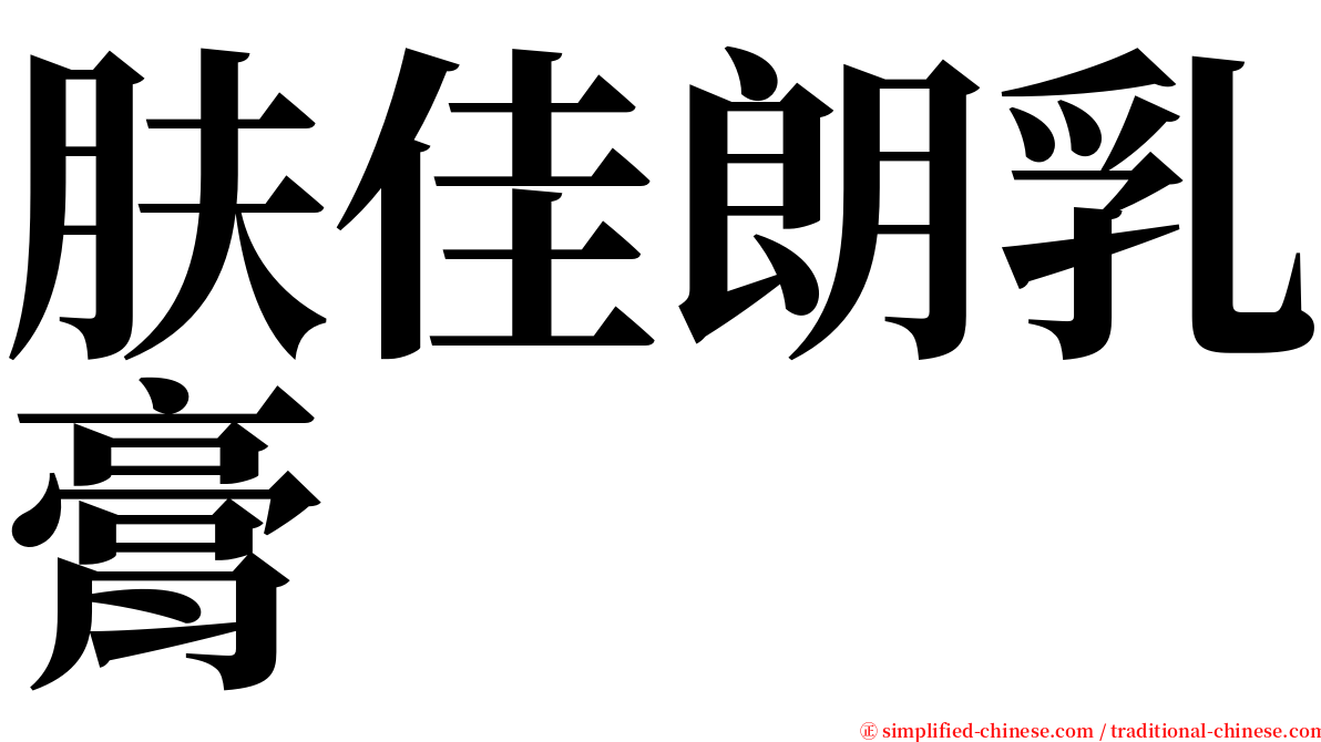 肤佳朗乳膏 serif font