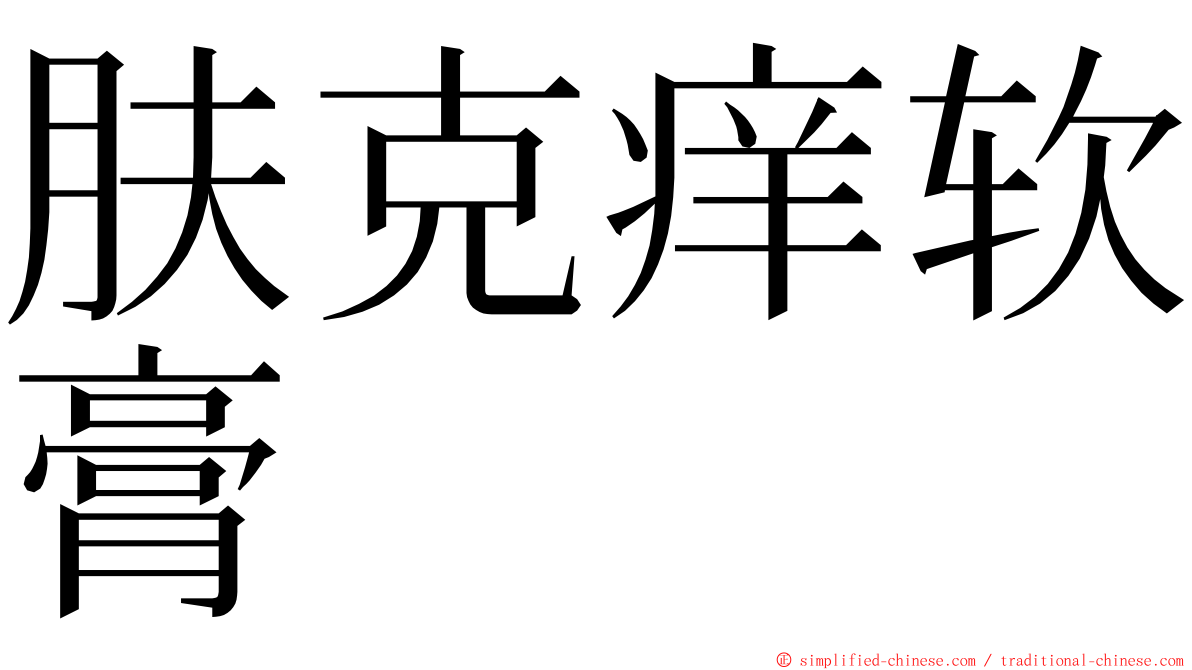 肤克痒软膏 ming font