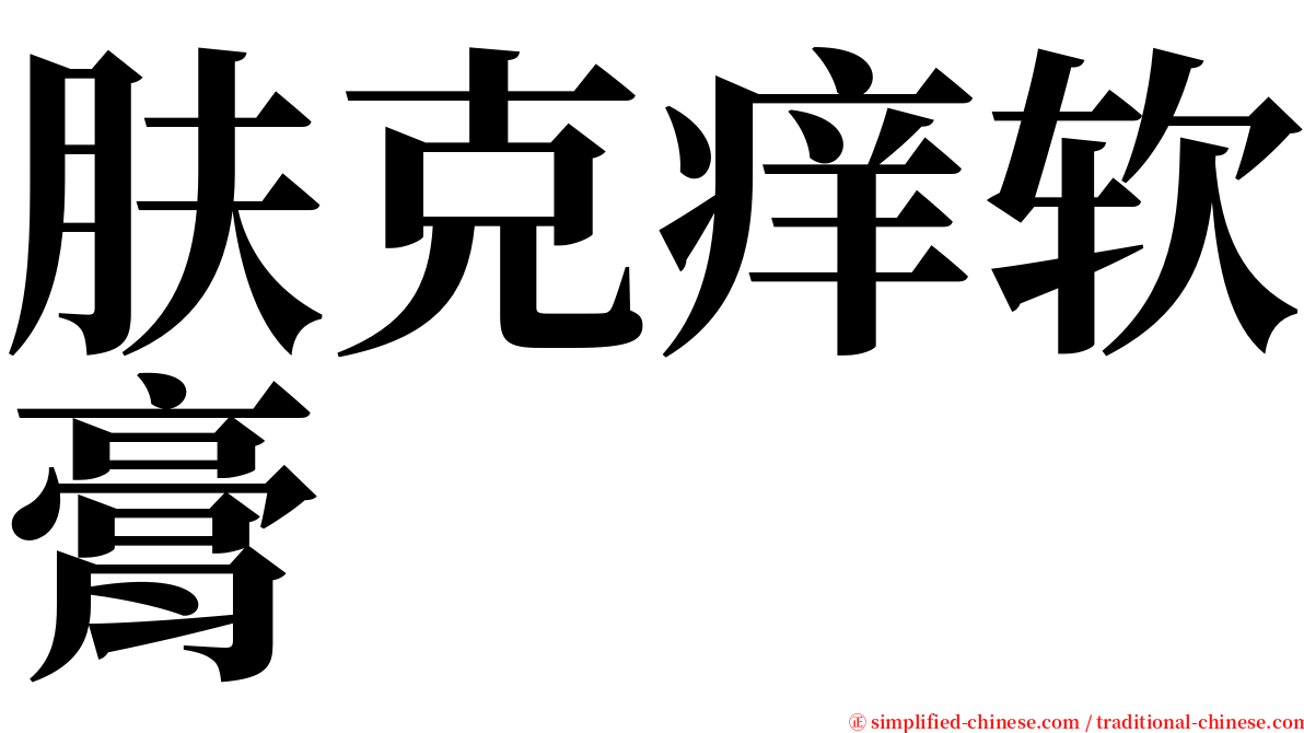 肤克痒软膏 serif font