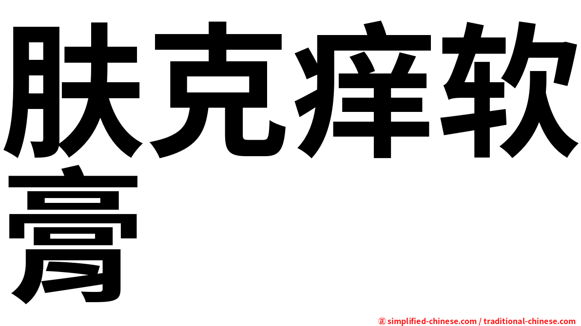 肤克痒软膏