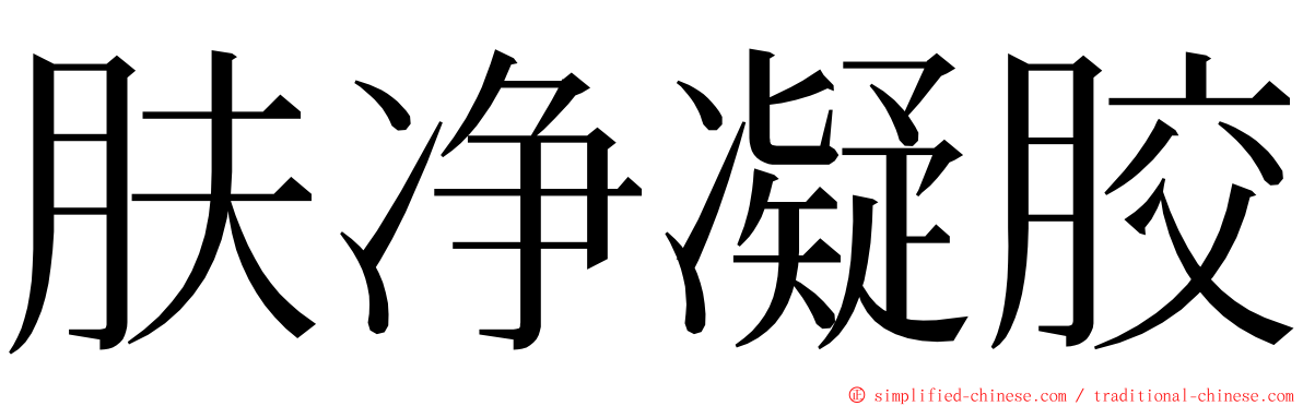 肤净凝胶 ming font