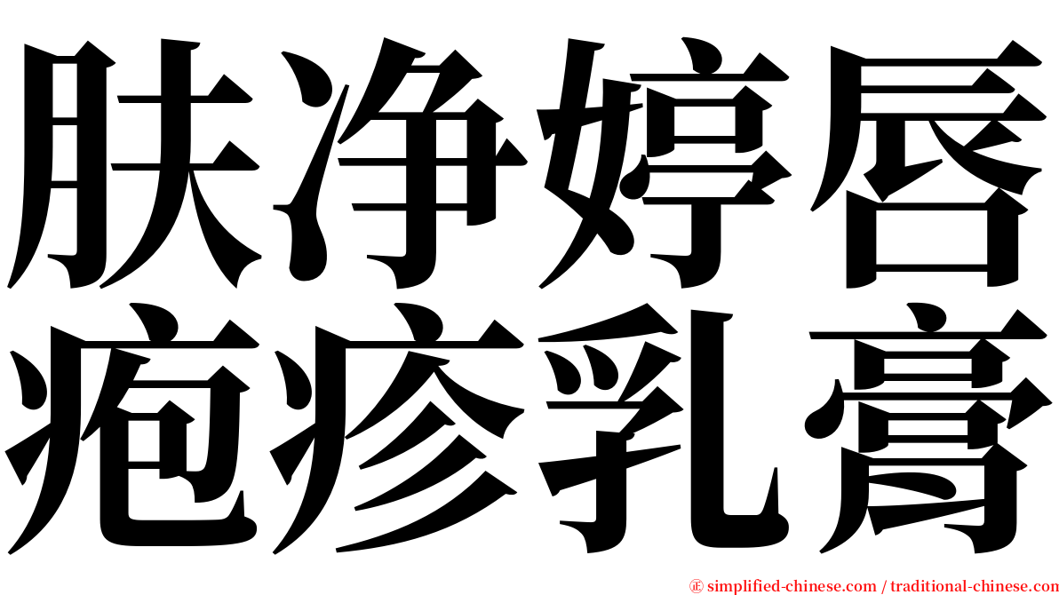 肤净婷唇疱疹乳膏 serif font