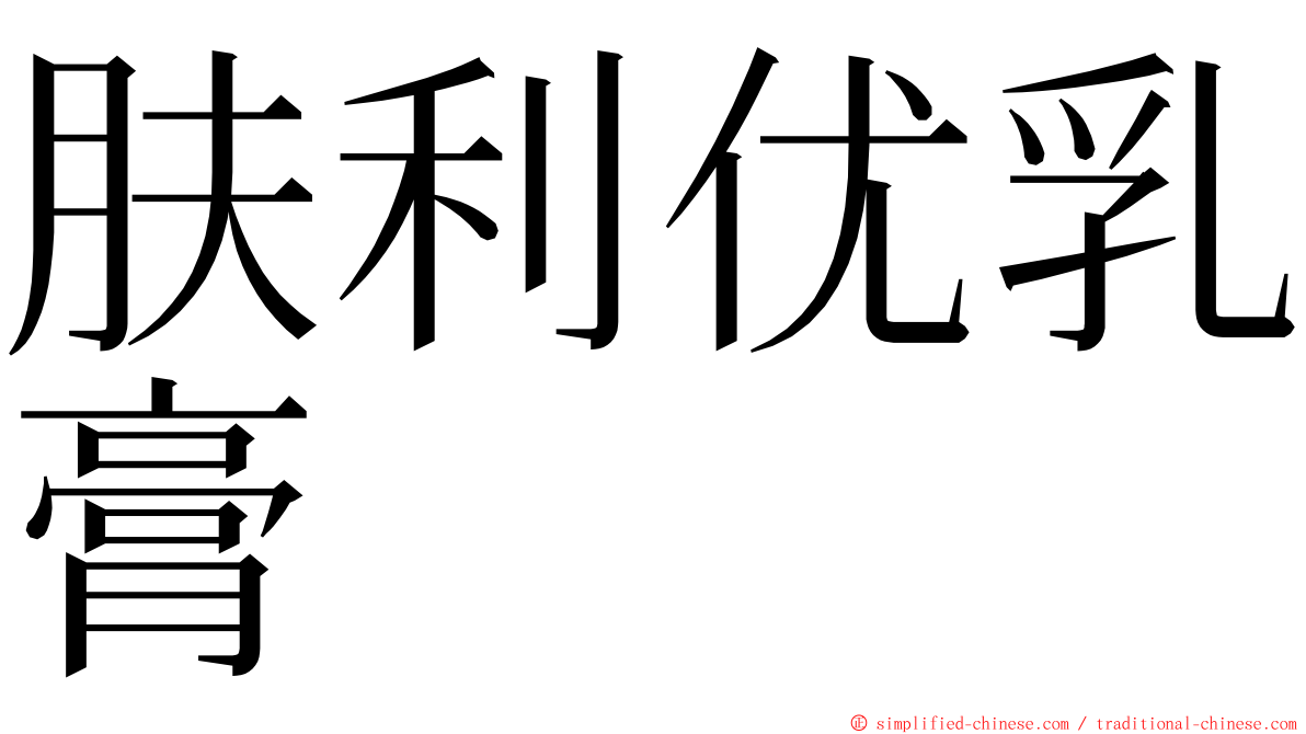 肤利优乳膏 ming font