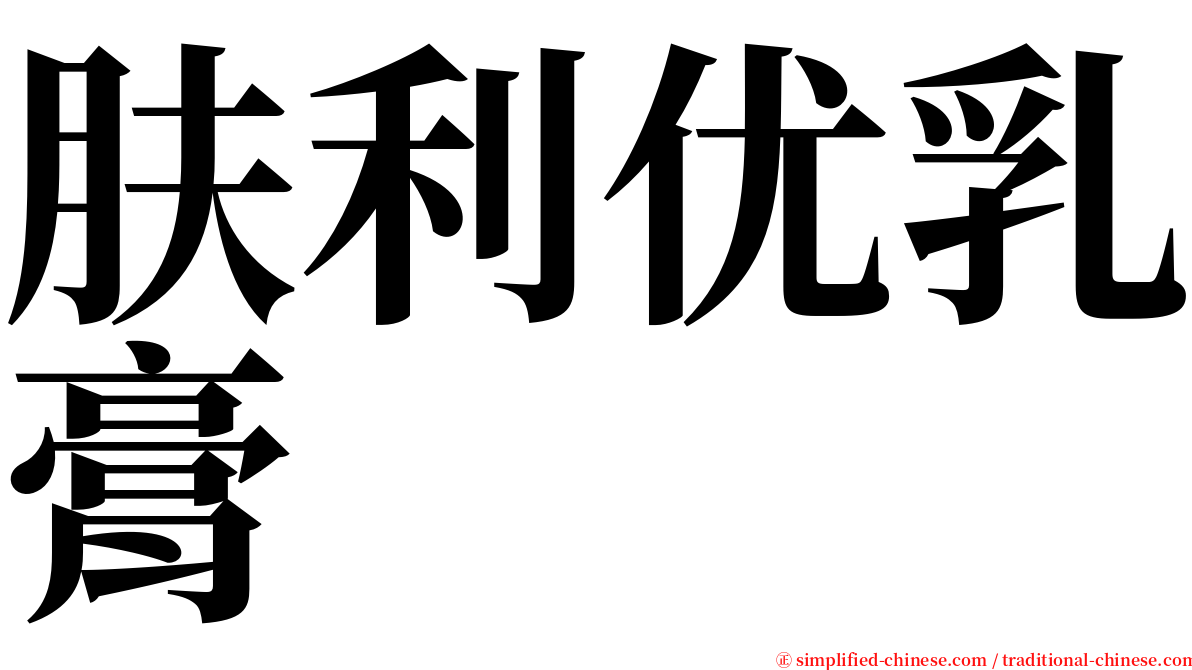 肤利优乳膏 serif font