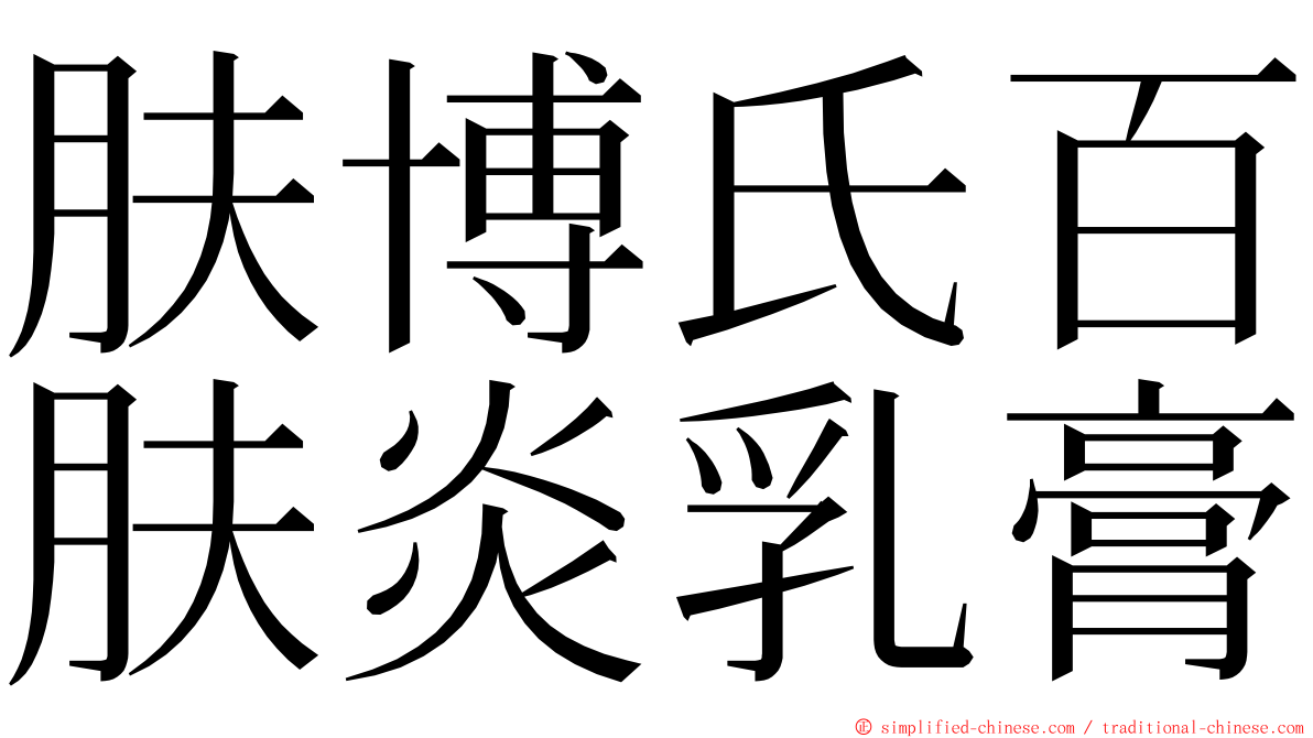 肤博氏百肤炎乳膏 ming font