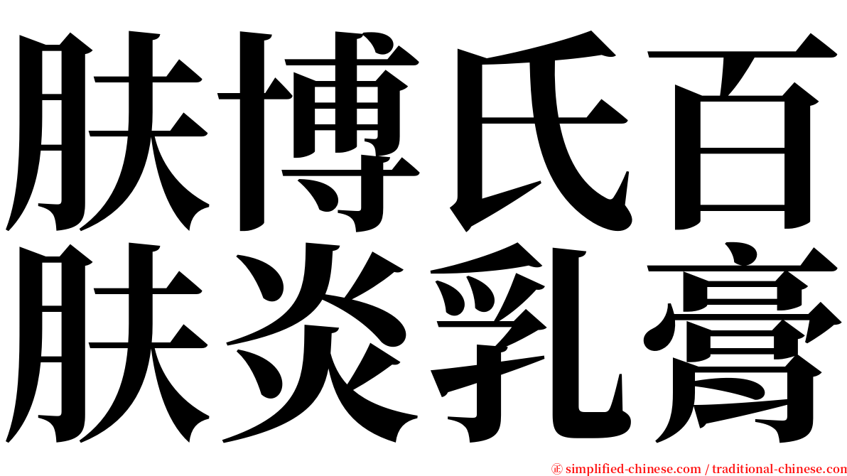 肤博氏百肤炎乳膏 serif font