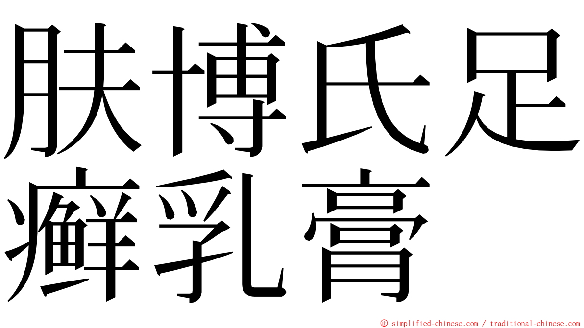 肤博氏足癣乳膏 ming font