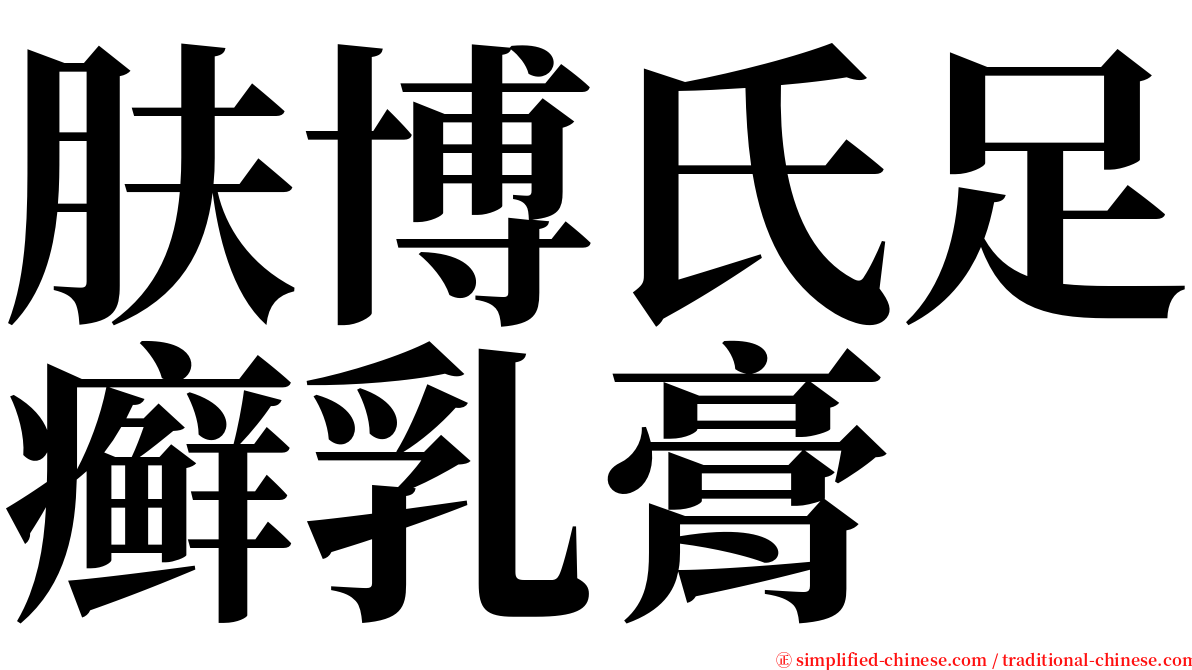 肤博氏足癣乳膏 serif font