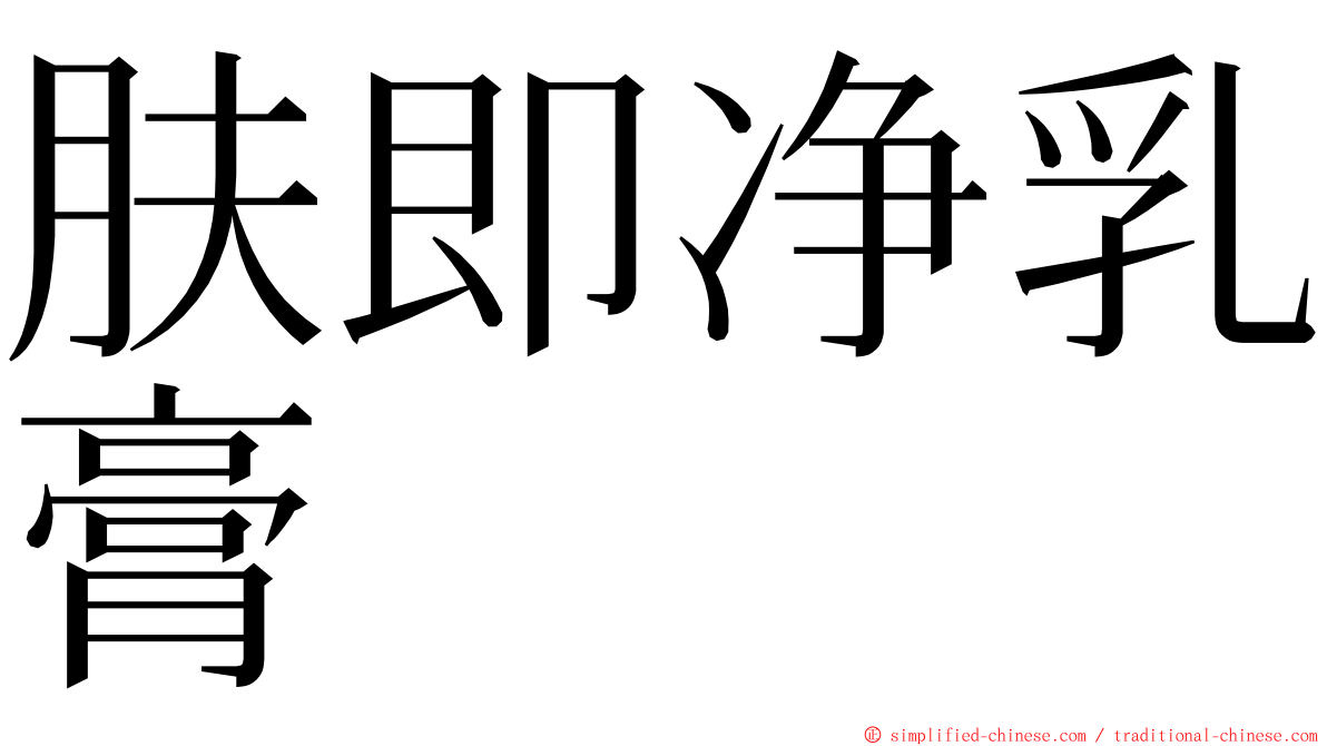 肤即净乳膏 ming font