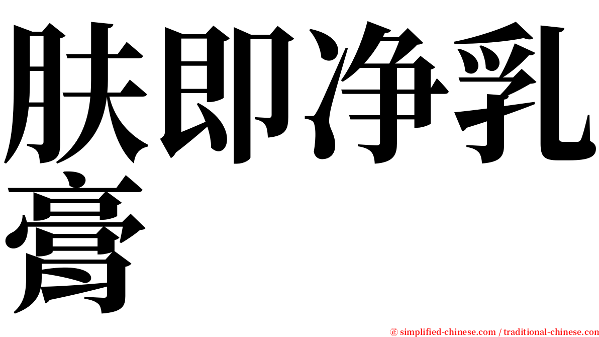 肤即净乳膏 serif font