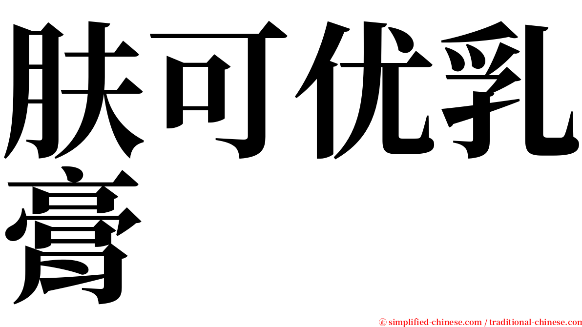 肤可优乳膏 serif font