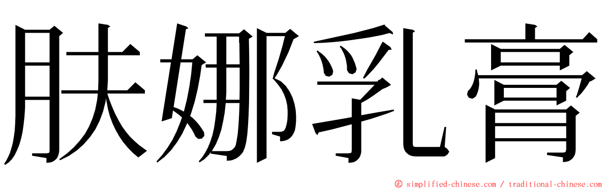 肤娜乳膏 ming font