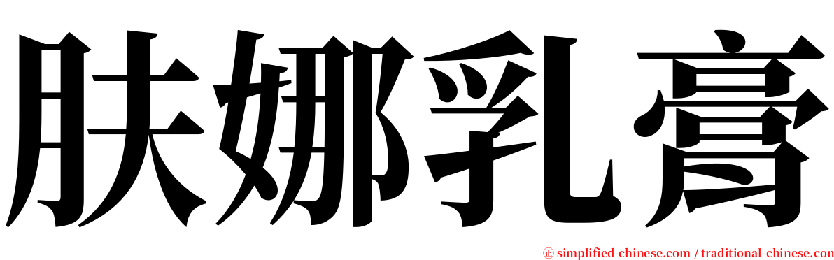 肤娜乳膏 serif font