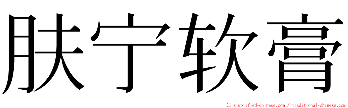 肤宁软膏 ming font