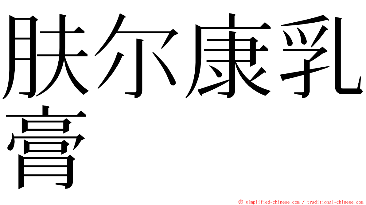 肤尔康乳膏 ming font