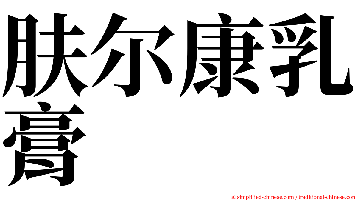 肤尔康乳膏 serif font