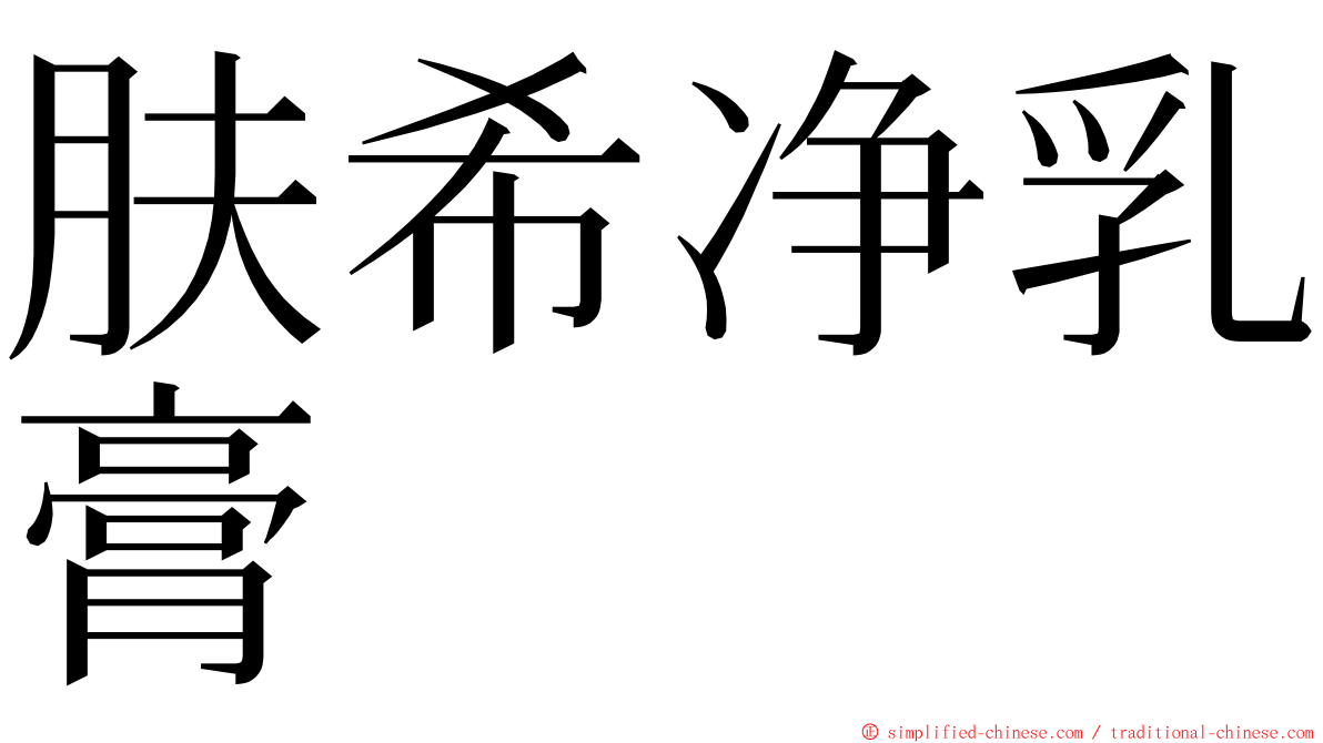 肤希净乳膏 ming font